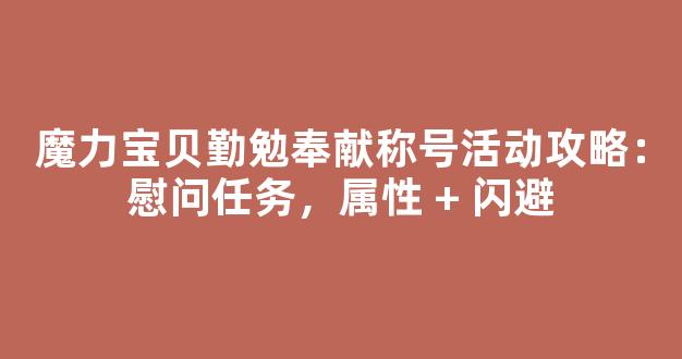魔力宝贝勤勉奉献称号活动攻略：慰问任务，属性 + 闪避